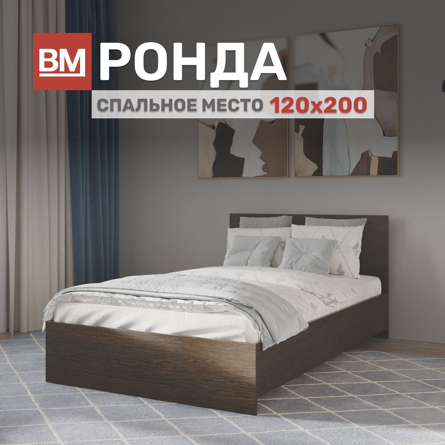 КроватьРондаполутороспальная120х200,Венге