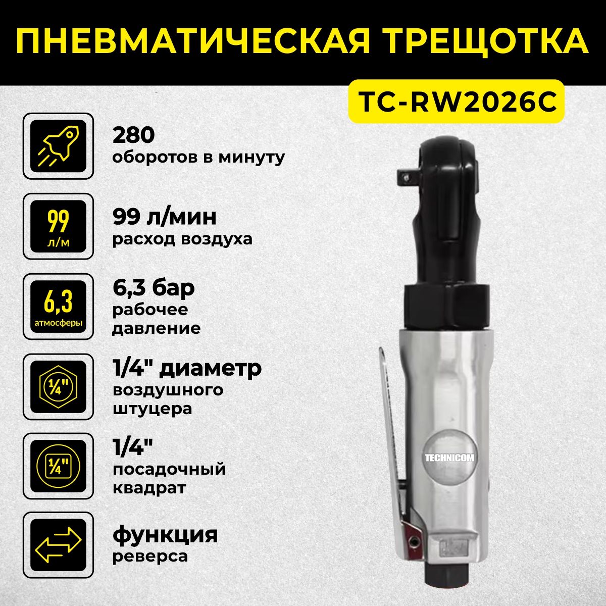 Пневматическая трещотка Technicom TC-RW2026C 6,3 Бар, 99 л/мин, 280 об/мин