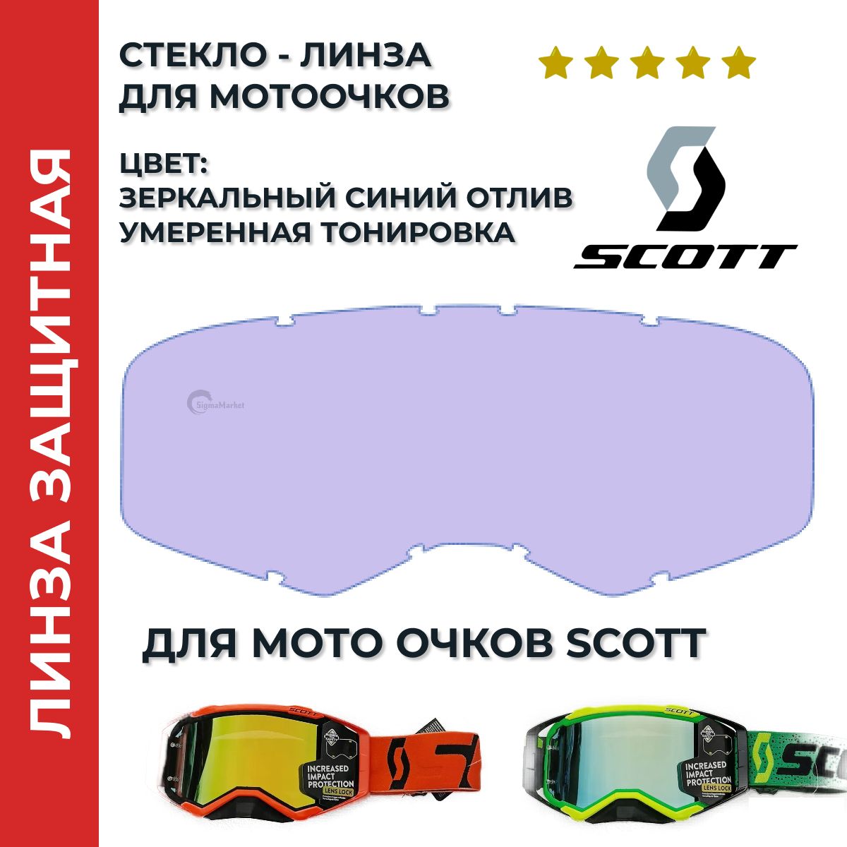 Стекло-линза, SCOTT. Синий отлив, сменная. Мотоочки, мотокросс