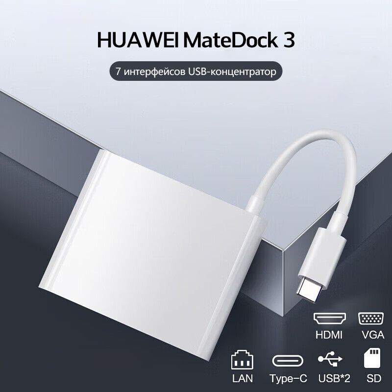 HUAWEIMateDock3USBHUB/USB-концентратор/USBразветвитель7в1,белый