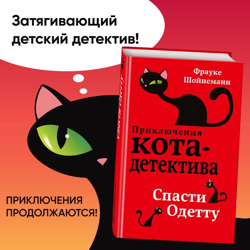 Приключения кота-детектива. Спасти Одетту (#6) | Шойнеманн Фрауке