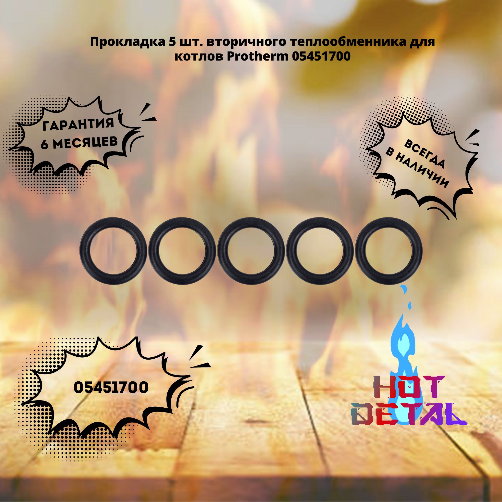 Прокладка 5 шт. вторичного теплообменника для котлов Protherm 05451700