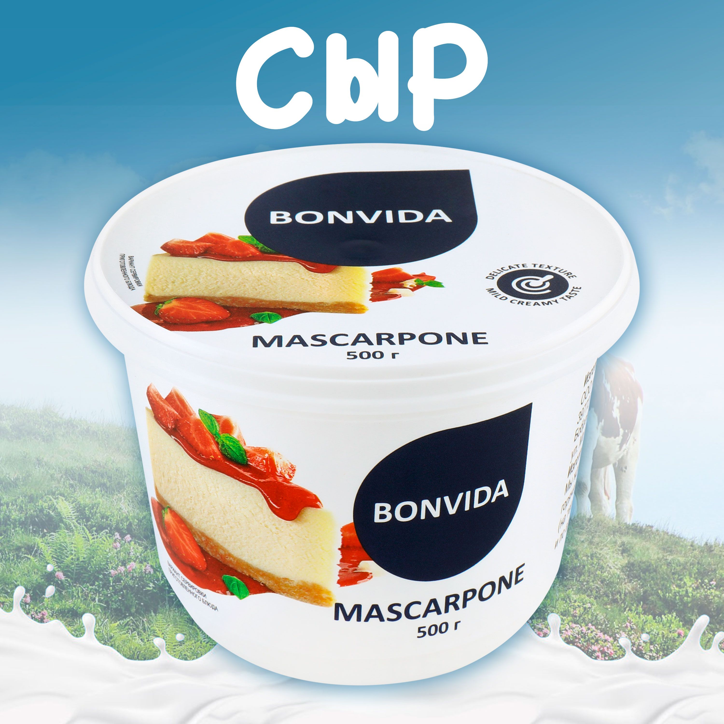 Сыр BONVIDA Маскарпоне без змж, 500г