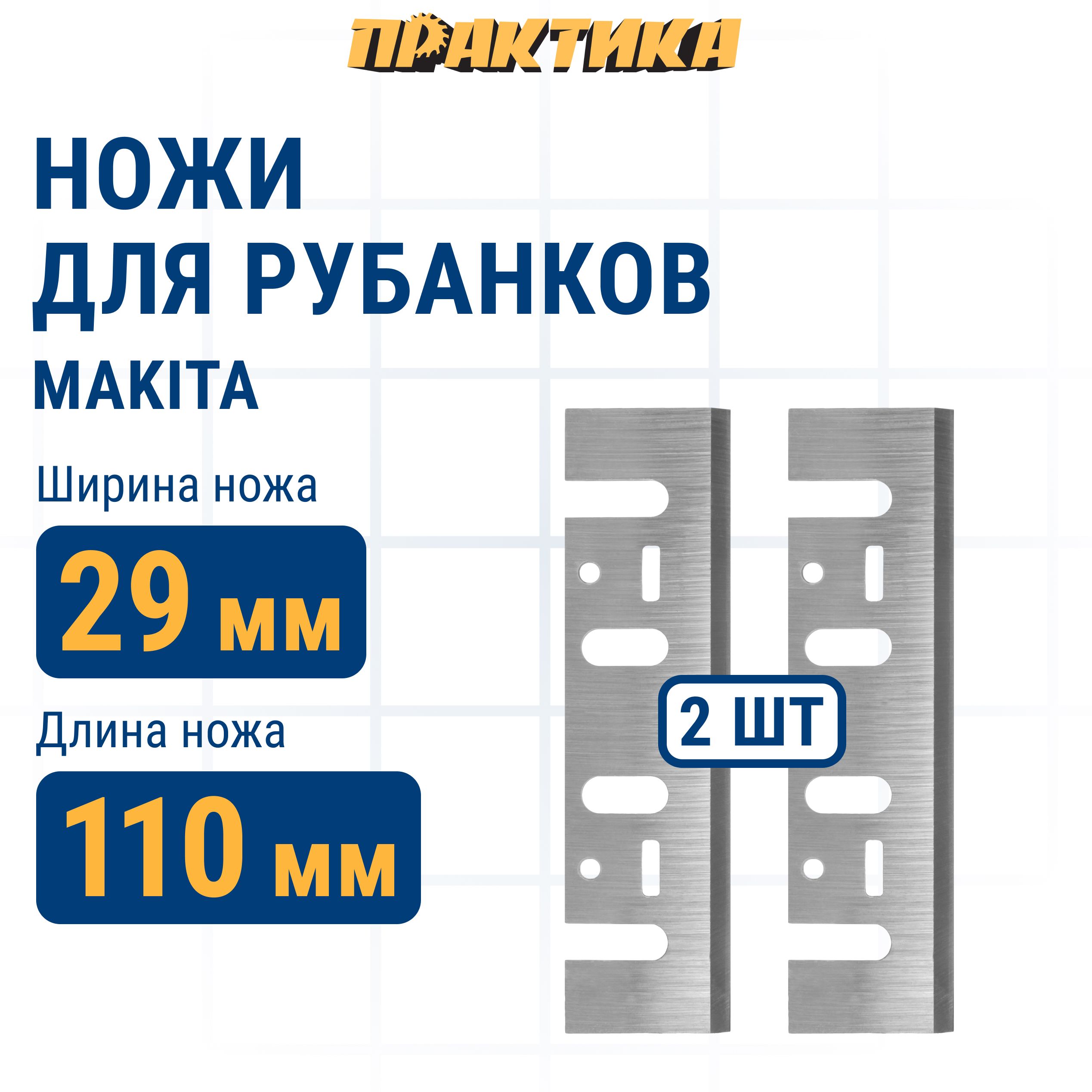 Нож для рубанка, электрорубанка ПРАКТИКА 110 мм х 29 х 3 мм, быстрорежущая сталь, (2 шт), для Makita 1911