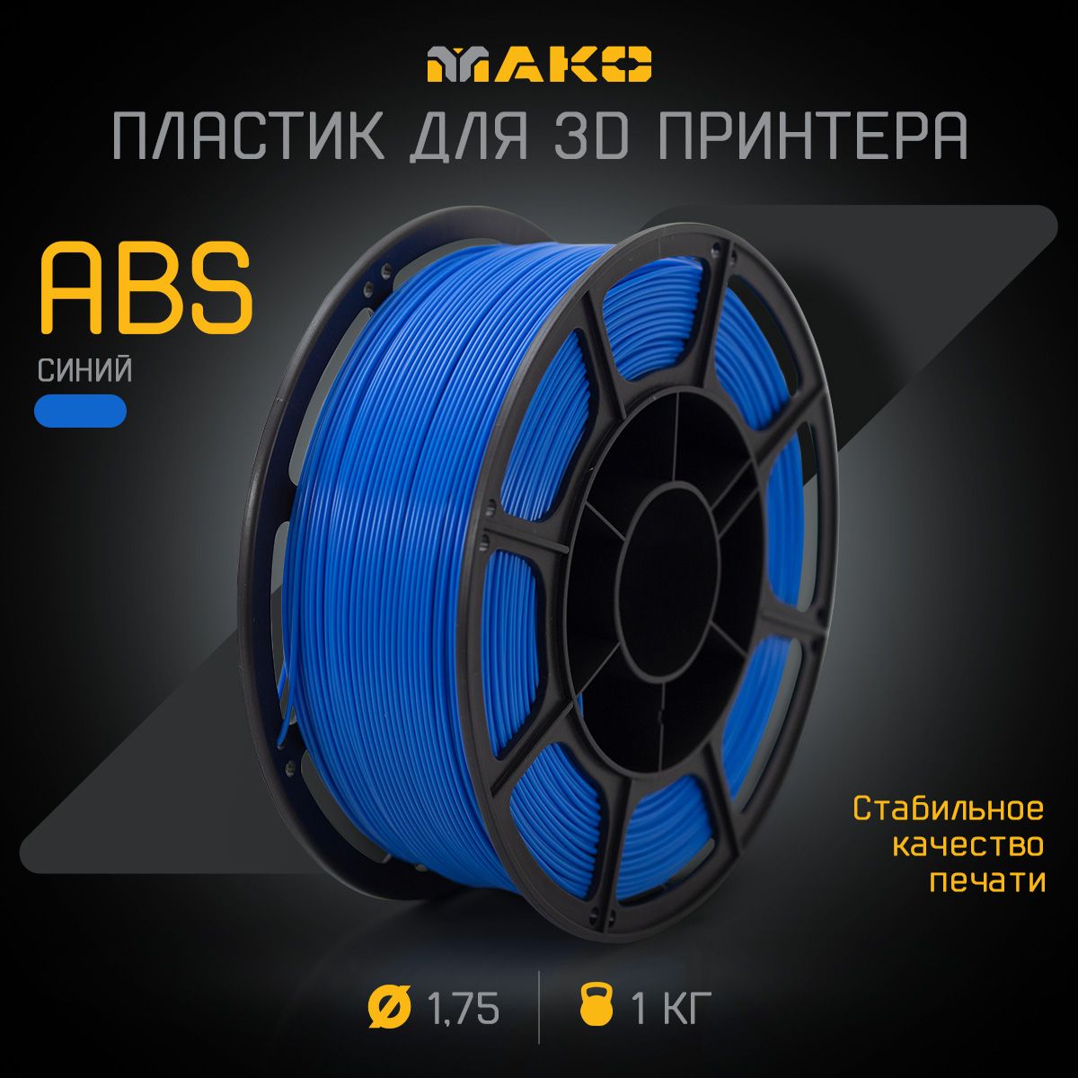 Пластикдля3DпечатиABSМАКО1.75"Синий",1кг