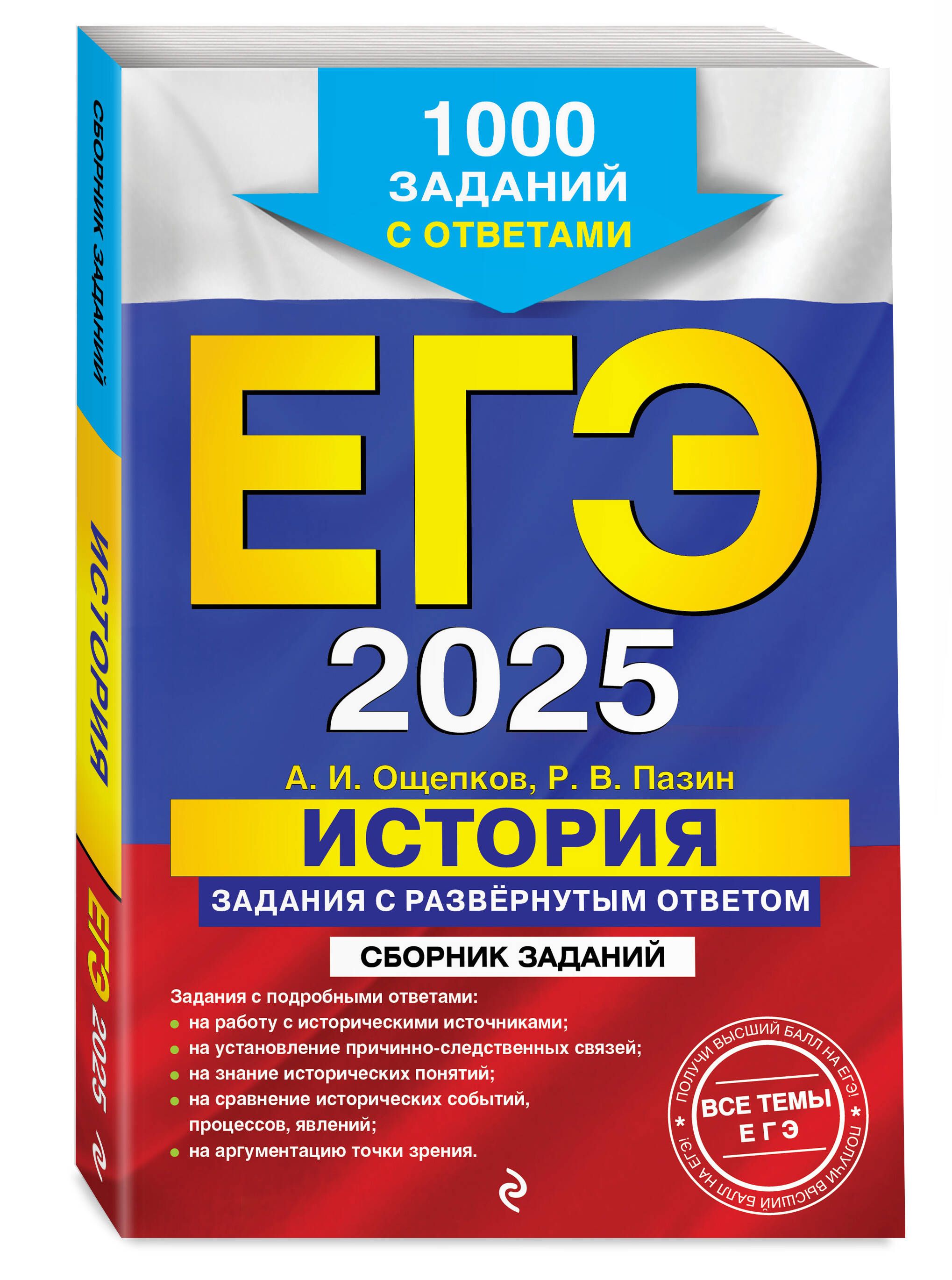 ЕГЭ-2025. История. Задания с развёрнутым ответом. Сборник заданий | Ощепков Андрей Игоревич, Пазин Роман Викторович