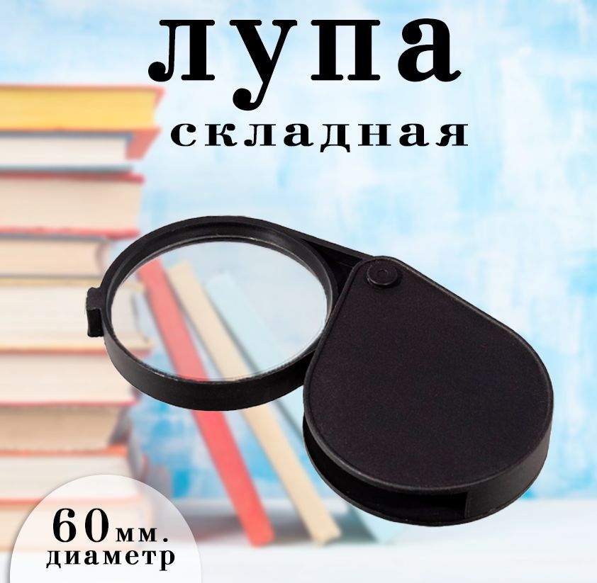 Лупаскладнаякарманная,диаметр60мм.АМ-179/Лупадлячтения,цветчерный