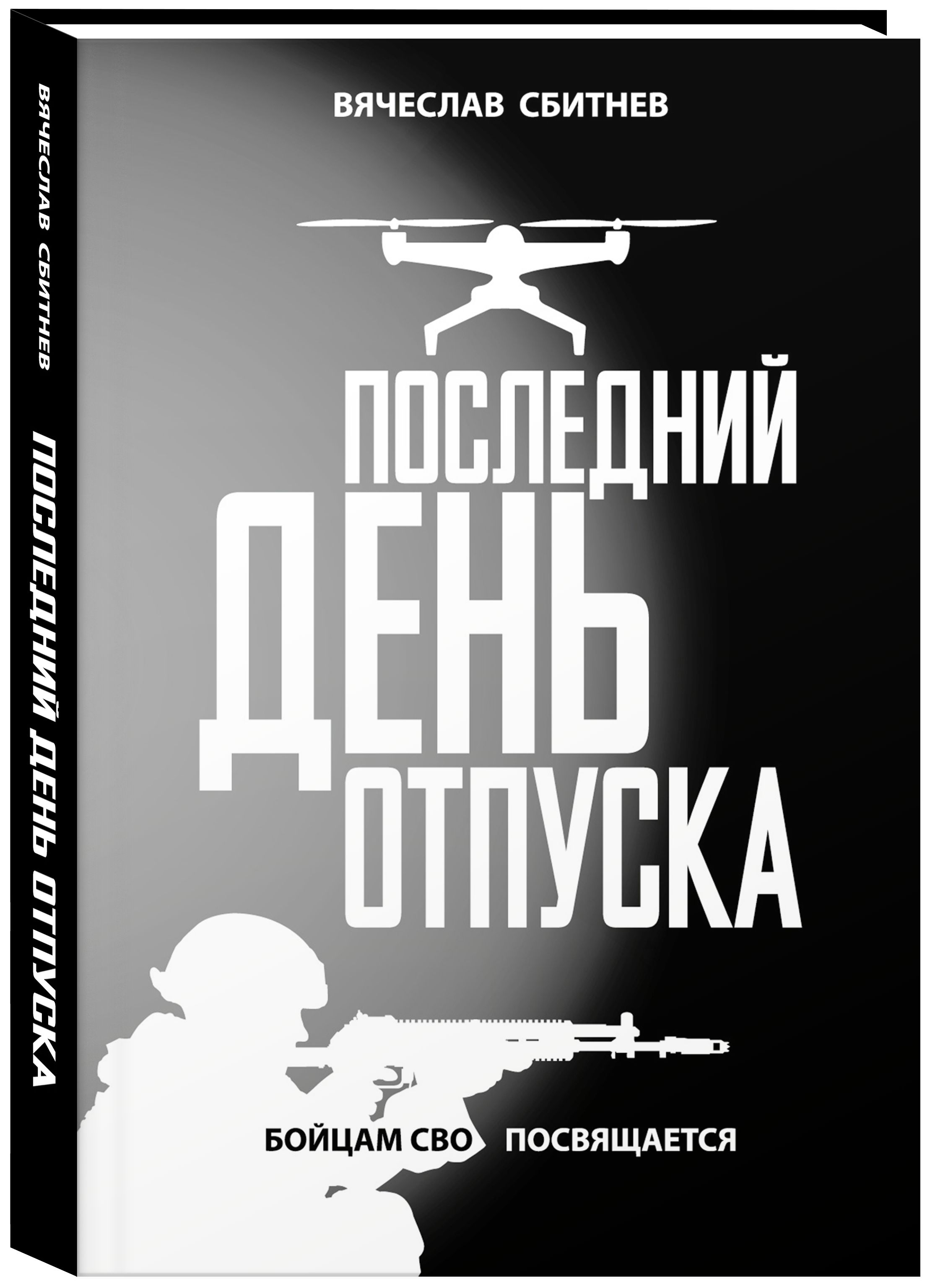 Последнийденьотпуска/В.Л.Сбитнев|СбитневВячеславЛеонидович