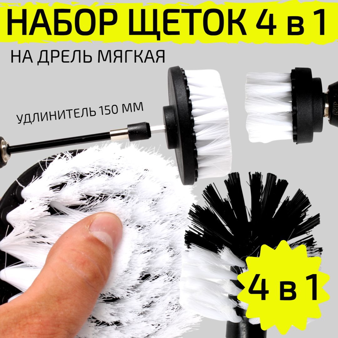 Наборщетокнасадокнадрельсудлинителем150мм,щеткидляшуруповерта,длябыстройчисткиимойкиповерхностей,4предмета,белый