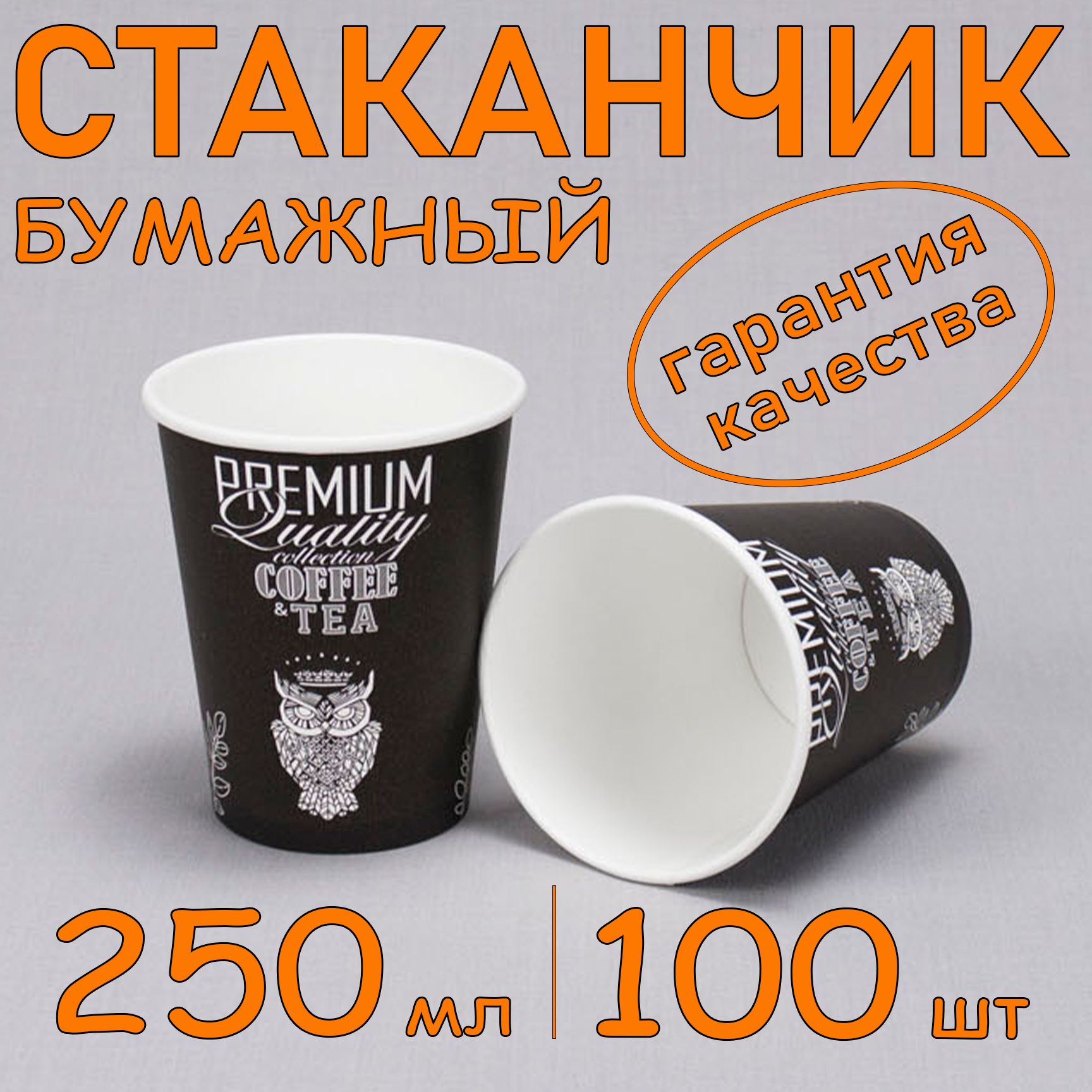 Стакан бумажный 250 мл 100 шт, "Premium Quality", одноразовый. Для кофе, чая, холодных и горячих напитков