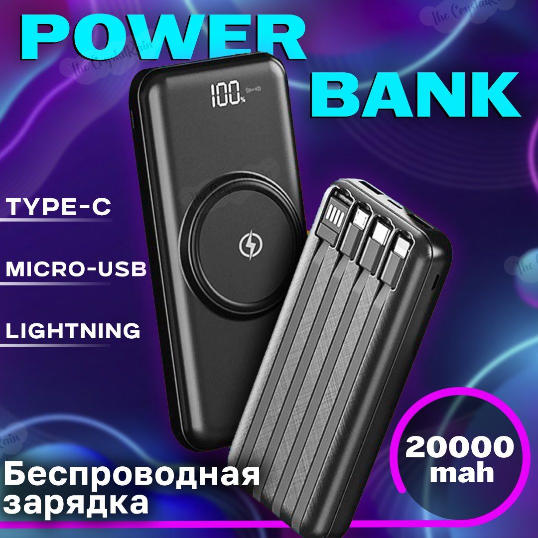 Повербанк,Powerbank,внешнийаккумулятор20000mAh,беспроводнаязарядка(зарядноеустройстводлятелефонаUsb,Lightning,Type-C,Microusb)черный