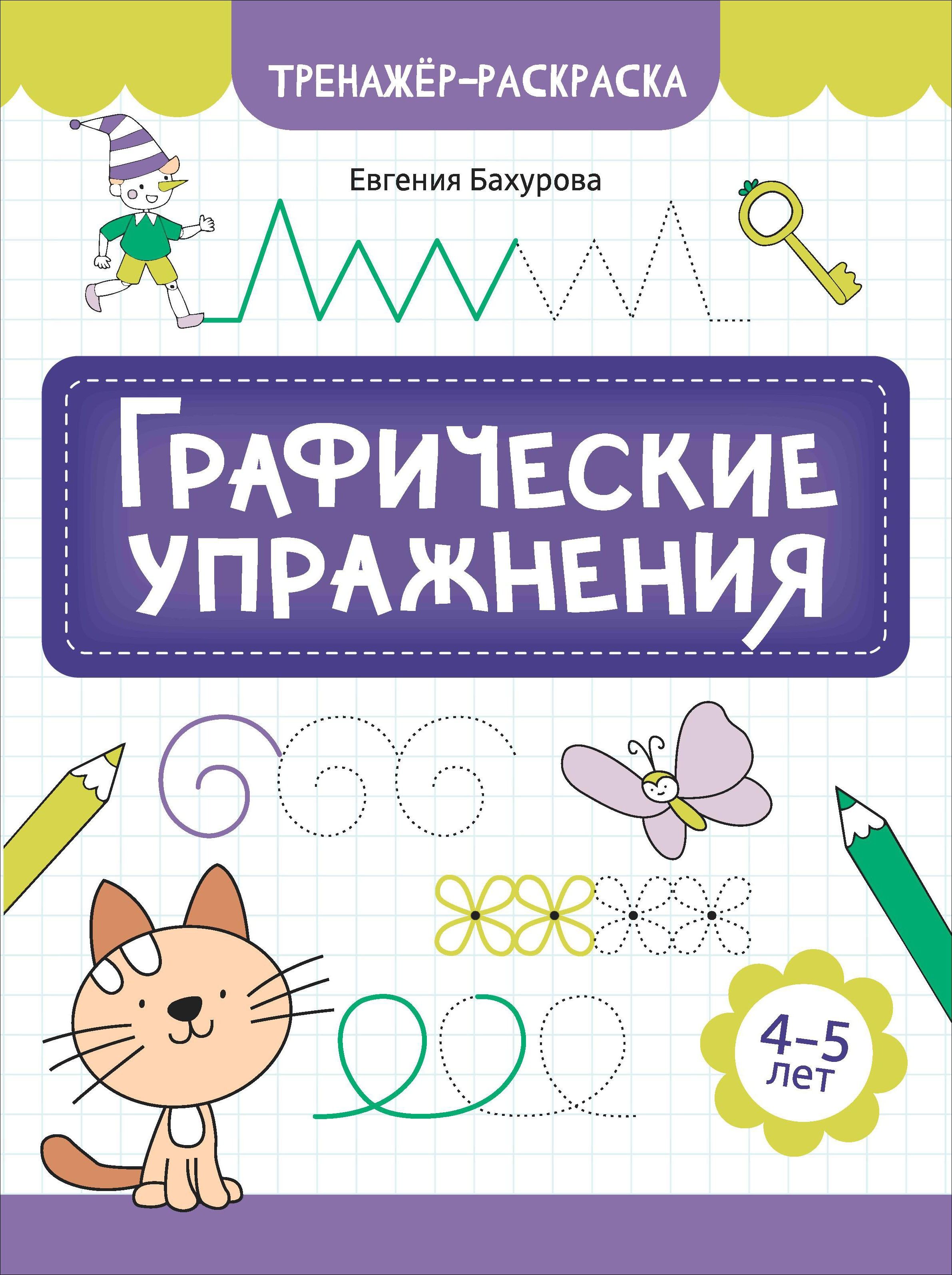 Графические упражнения. 4-5 лет | Бахурова Евгения Петровна