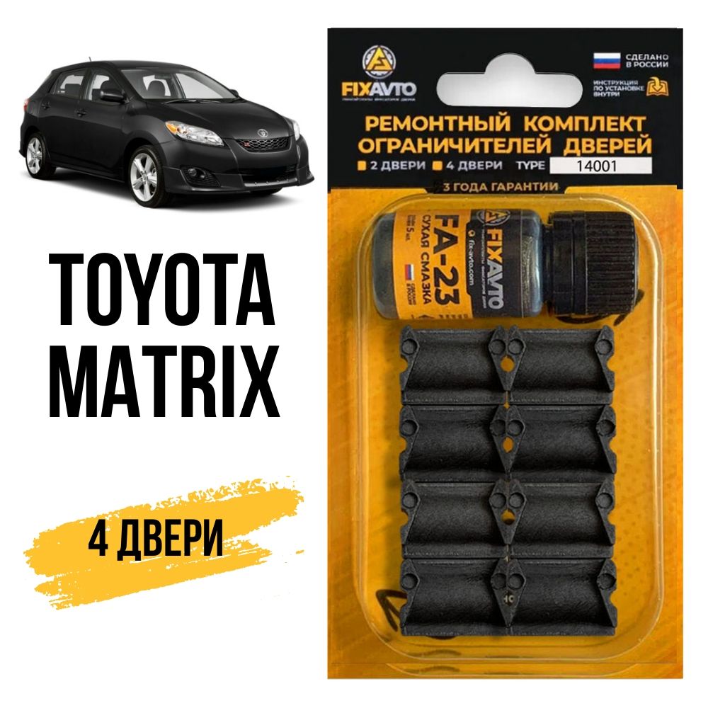 Ремкомплектограничителейна4двериToyotaMATRIX,Кузова13#,14#-2002-2014.КомплектремонтафиксаторовТойотаМатриксМатрих.TYPE14001