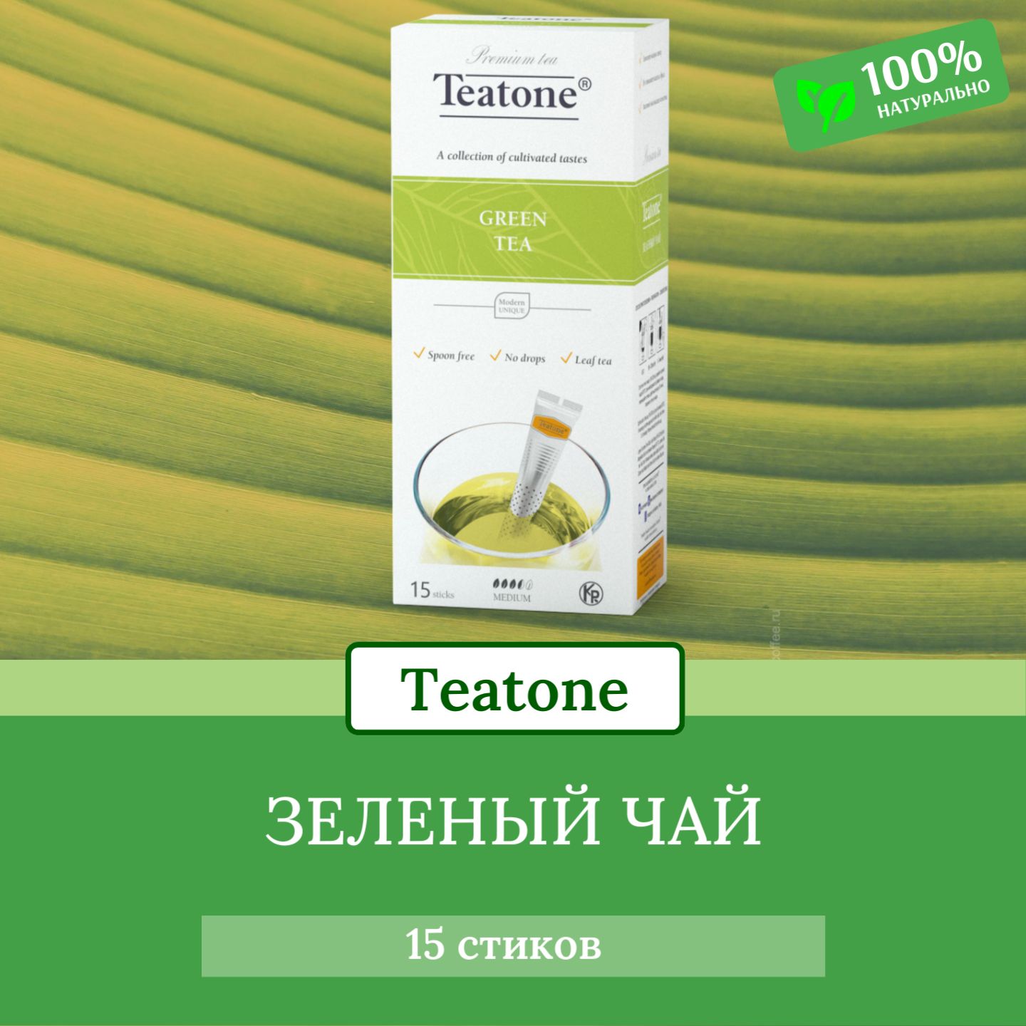 Чай Классический зеленый Teatone 15 стиков