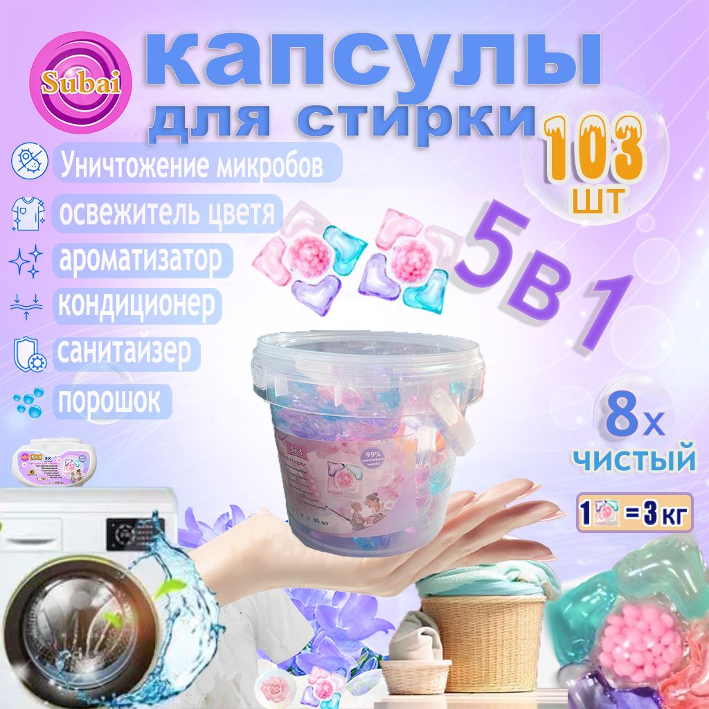 Капсулы для стирки 5 в 1, 80 шт