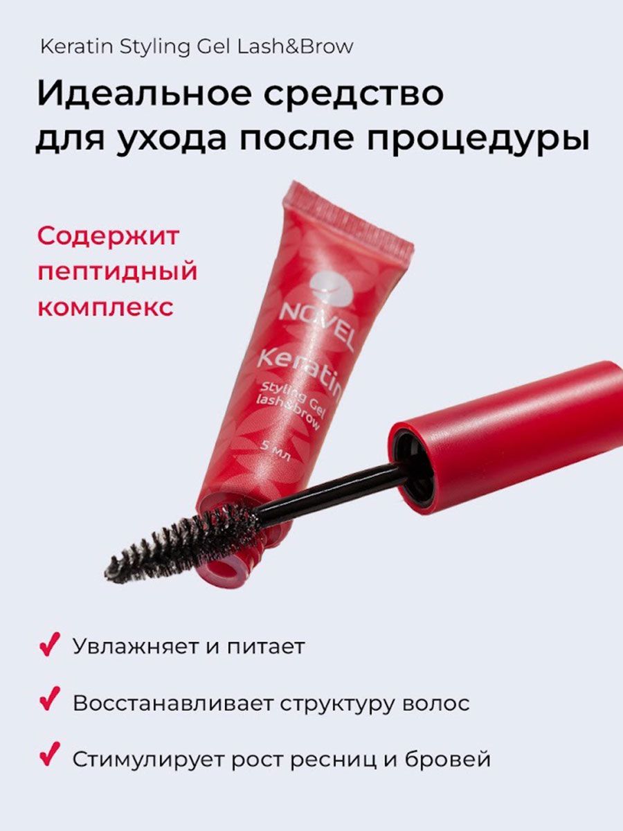 NOVEL Гель для ресниц и бровей кератиновый 5 мл Keratin Styling Gel Lash&Brow