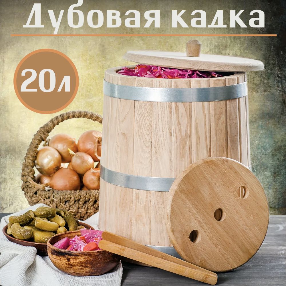 Дубовая кадка для засолки, 20 л.