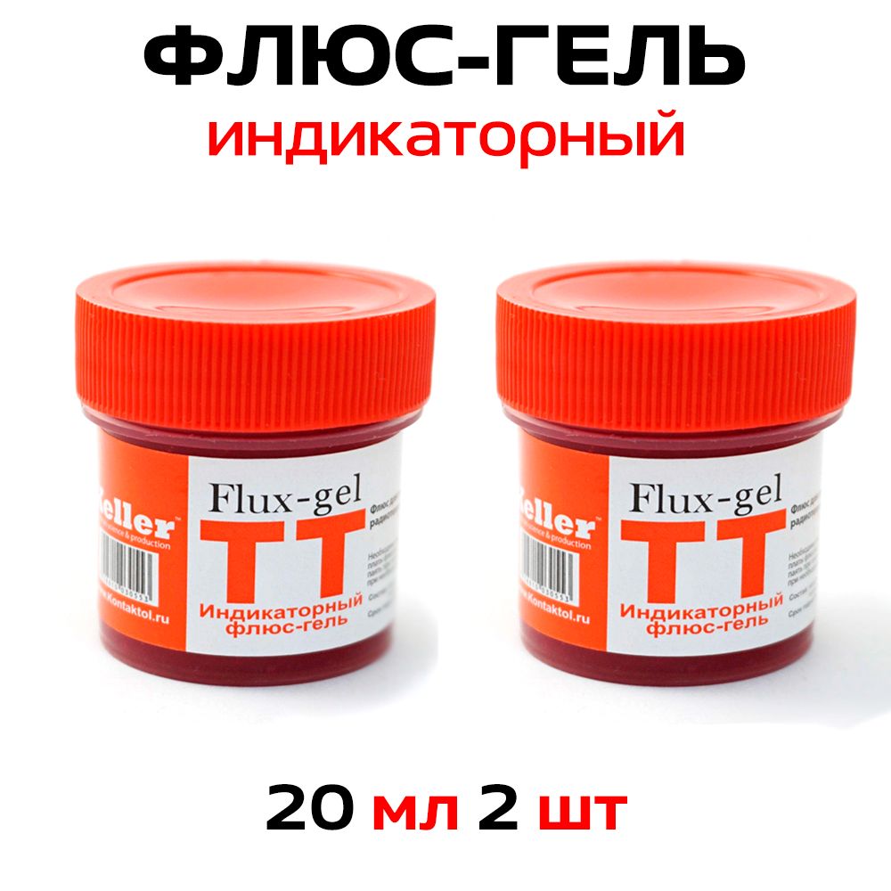 ТТKellerФлюс-гельпаяльныйиндикаторный20мл2шт.