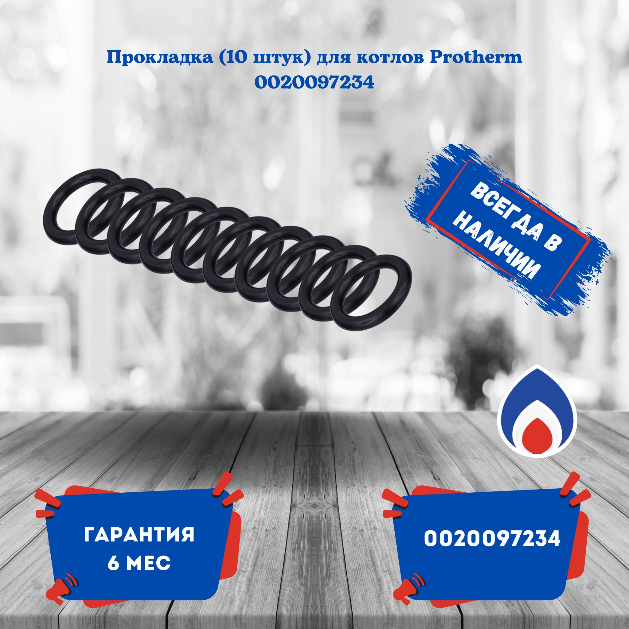 Прокладка (10 штук) для котлов Protherm 0020097234