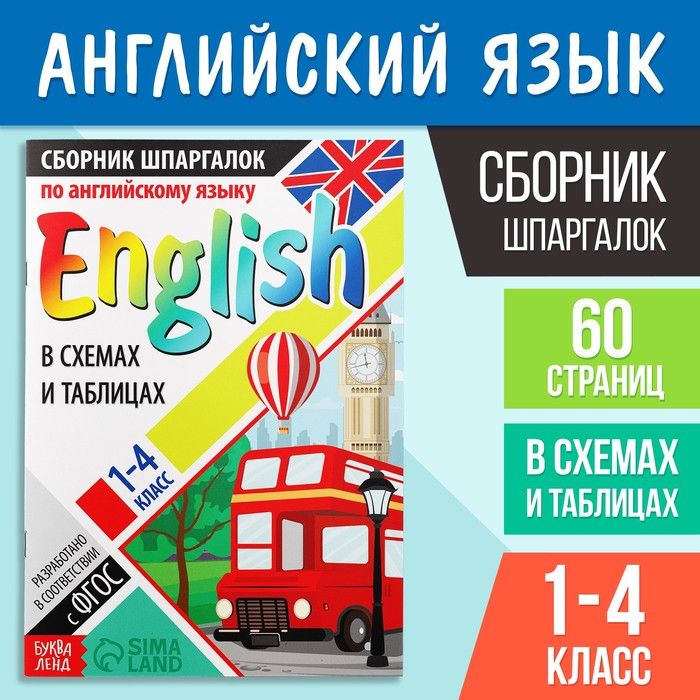 Сборник шпаргалок по английскому языку, 1 4 кл., 60 стр. | Соколова Юлия, Соколова Юлия Сергеевна