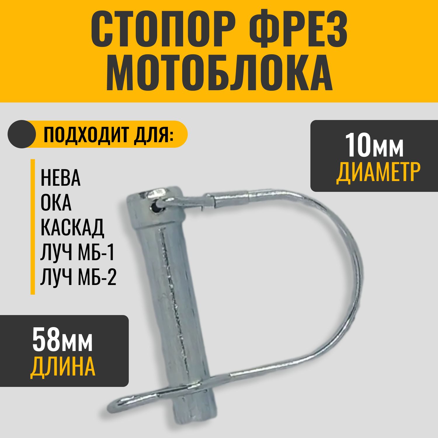 СтопорфрезмотоблокаНева,Ока,Каскад,ЛучМБ-1,МБ-2d-10мм,L-58ммсамозажимной,4шт