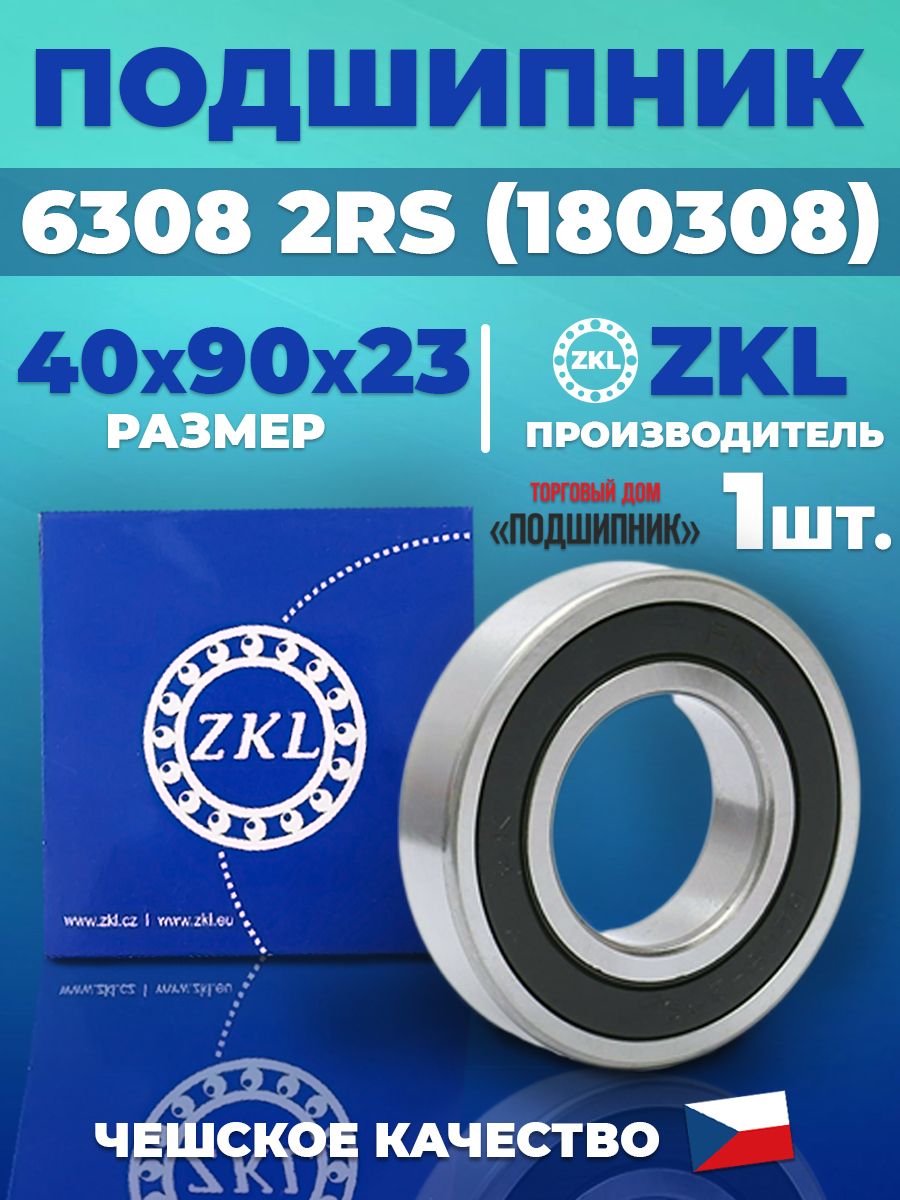 Подшипник 6308 2RS 180308 ZKL 40х90х23