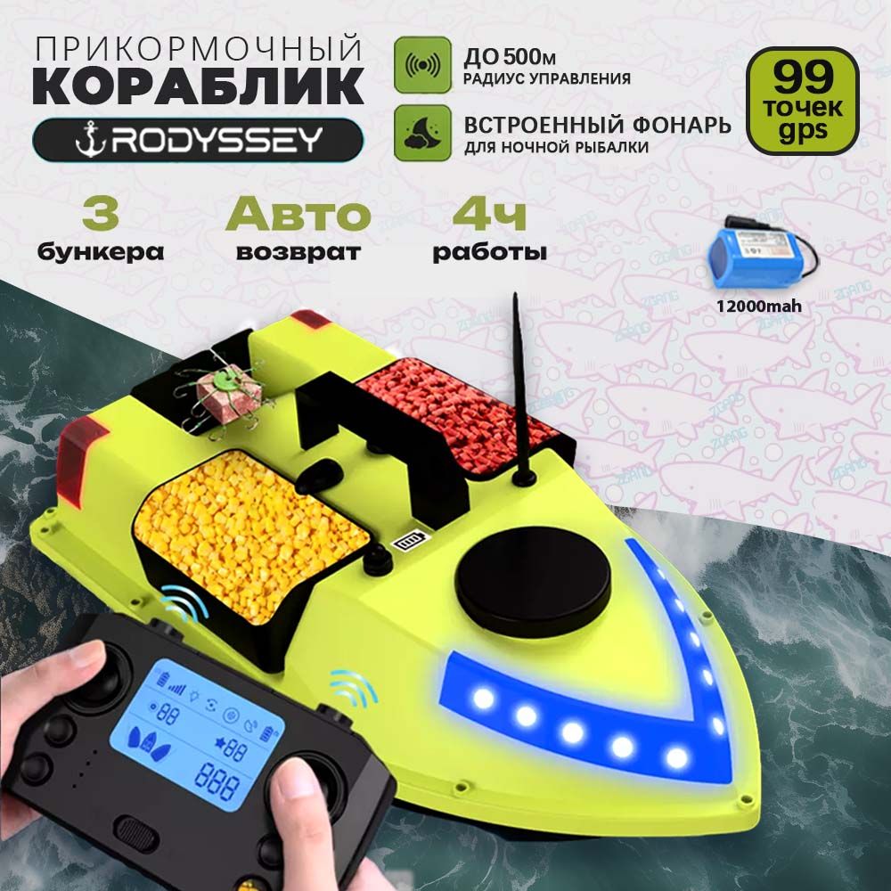 Прикормочный кораблик RODYSSEY-D20 GPS99 12000 мАч