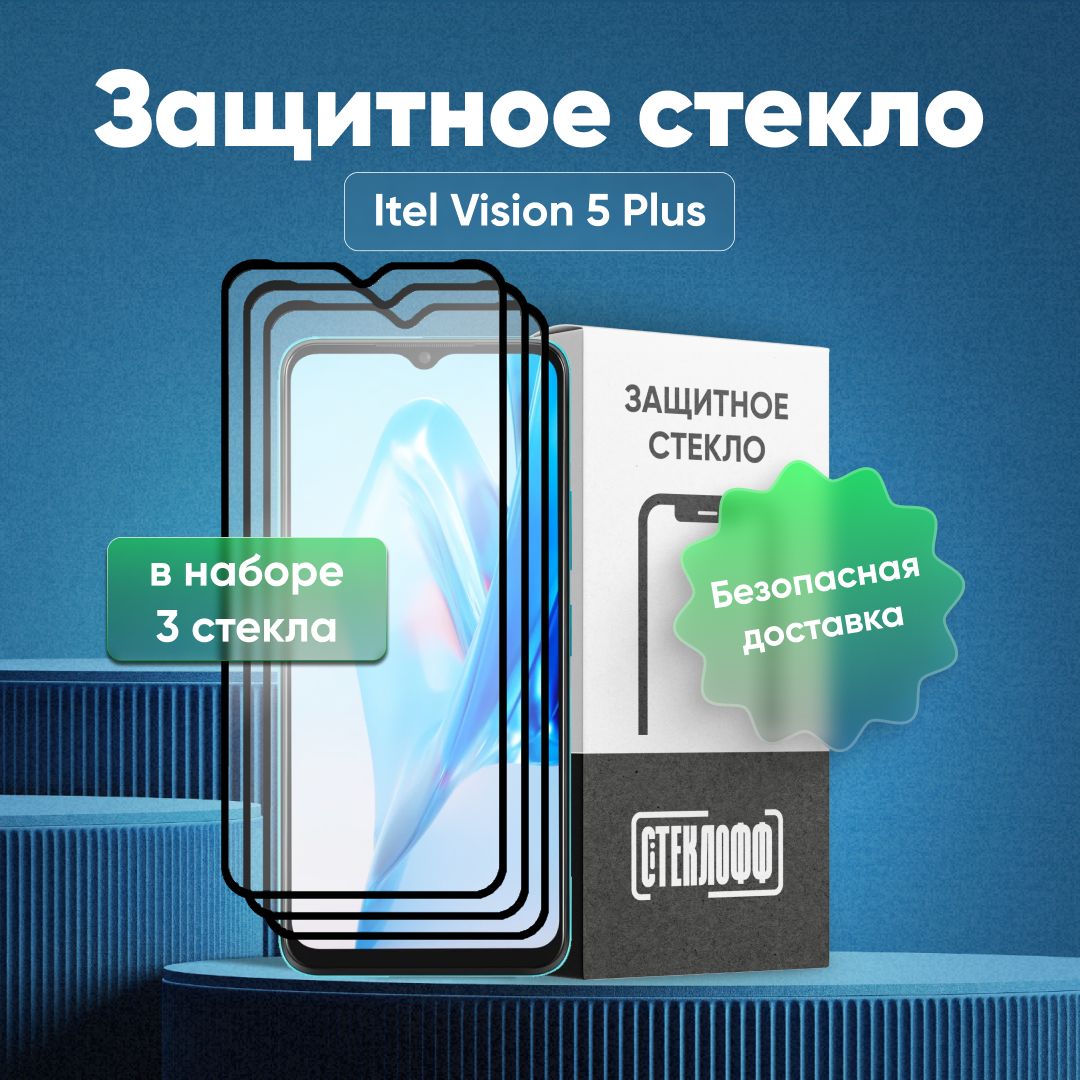 НаборзащитныхстеколдляItelVision5Pluscполнымпокрытием,серияСТЕКЛОФФBase,3шт