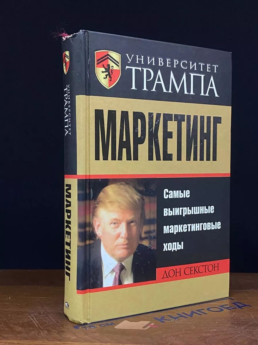 Университет Трампа. Маркетинг