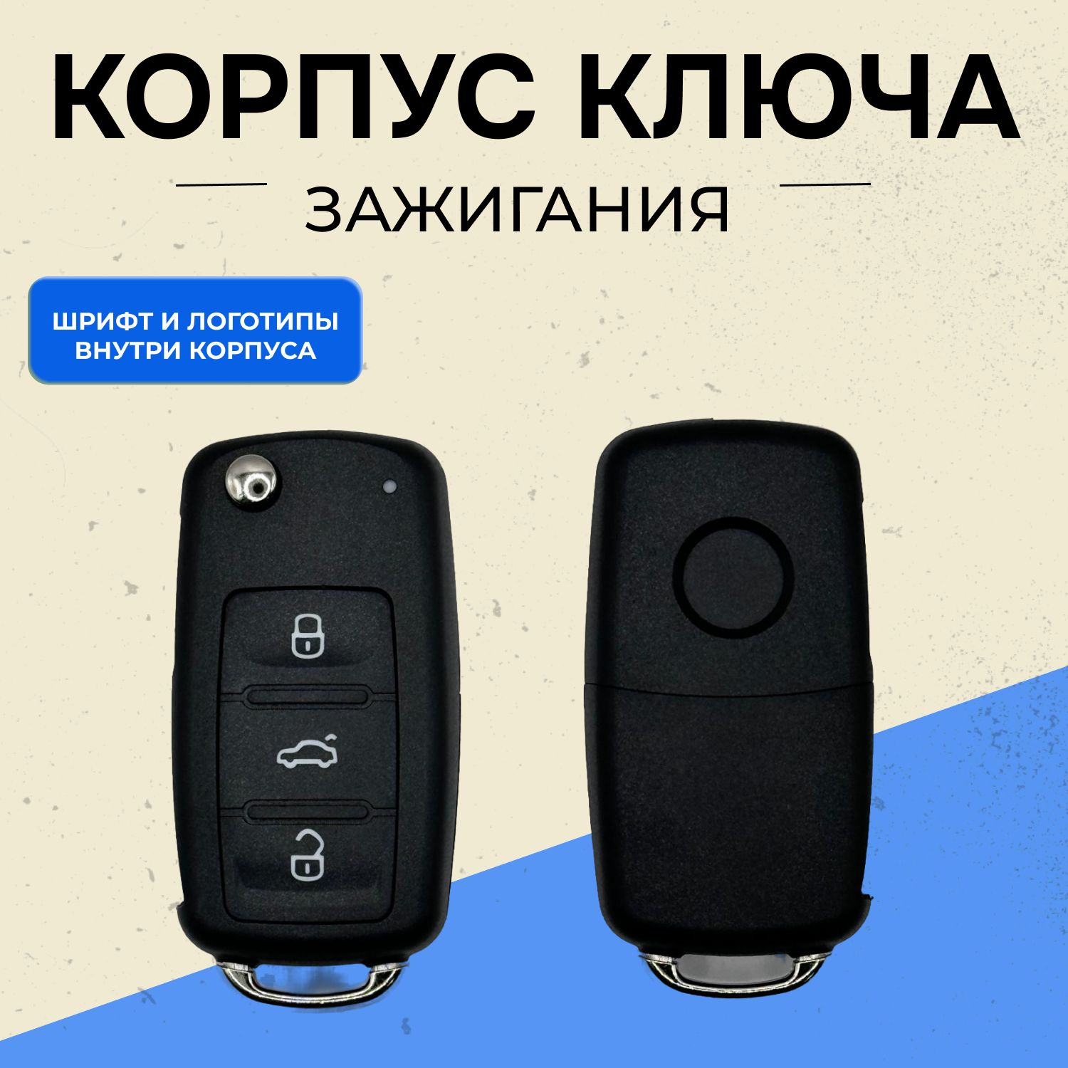 Корпус ключа зажигания для автомобилей VW и Skoda 3 кнопки