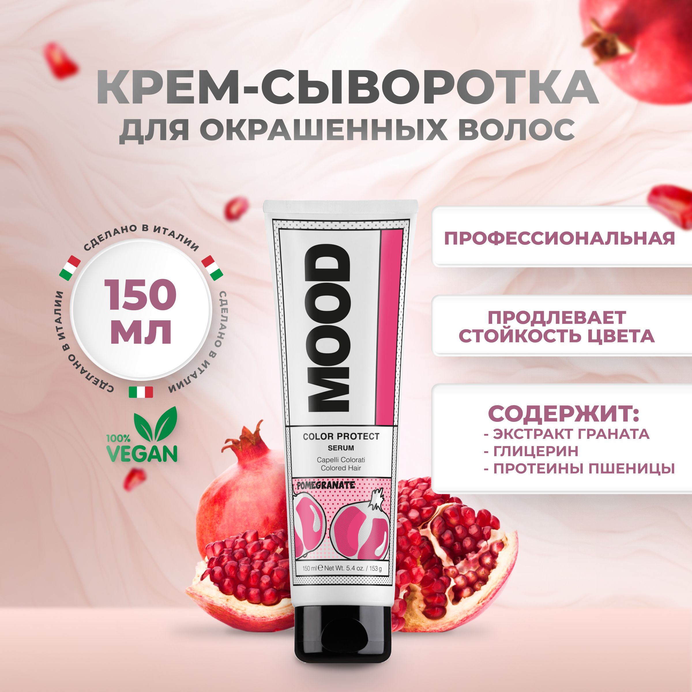 Mood Крем для окрашенных волос несмываемый Color Protect Serum, 150 мл