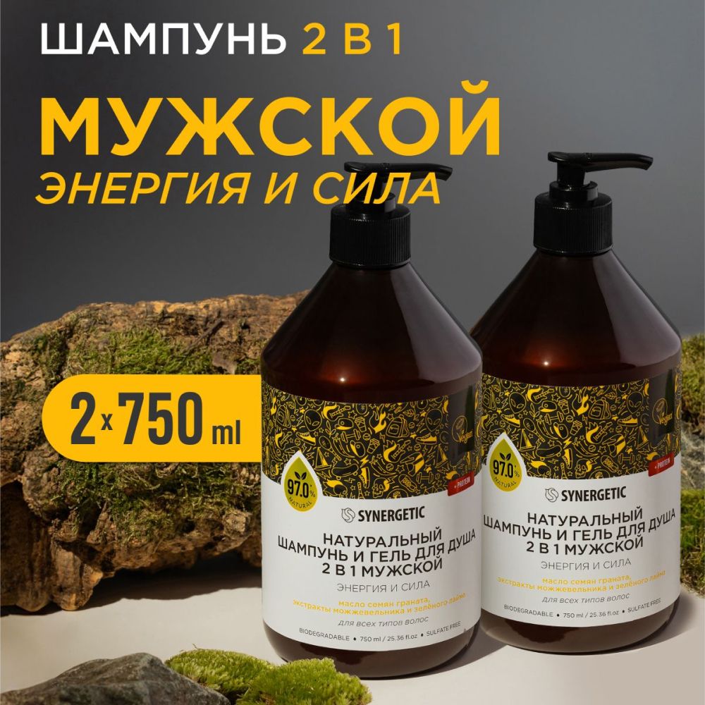 Шампунь мужской 2в1 SYNERGETIC Энергия и сила 0,75л набор