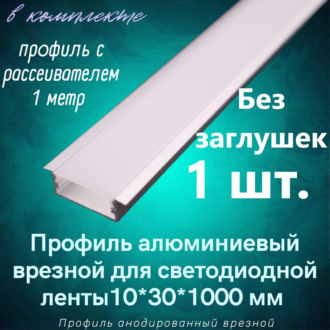 Алюминиевый профиль врезной для светодиодной ленты 10х30х1000мм без заглушек