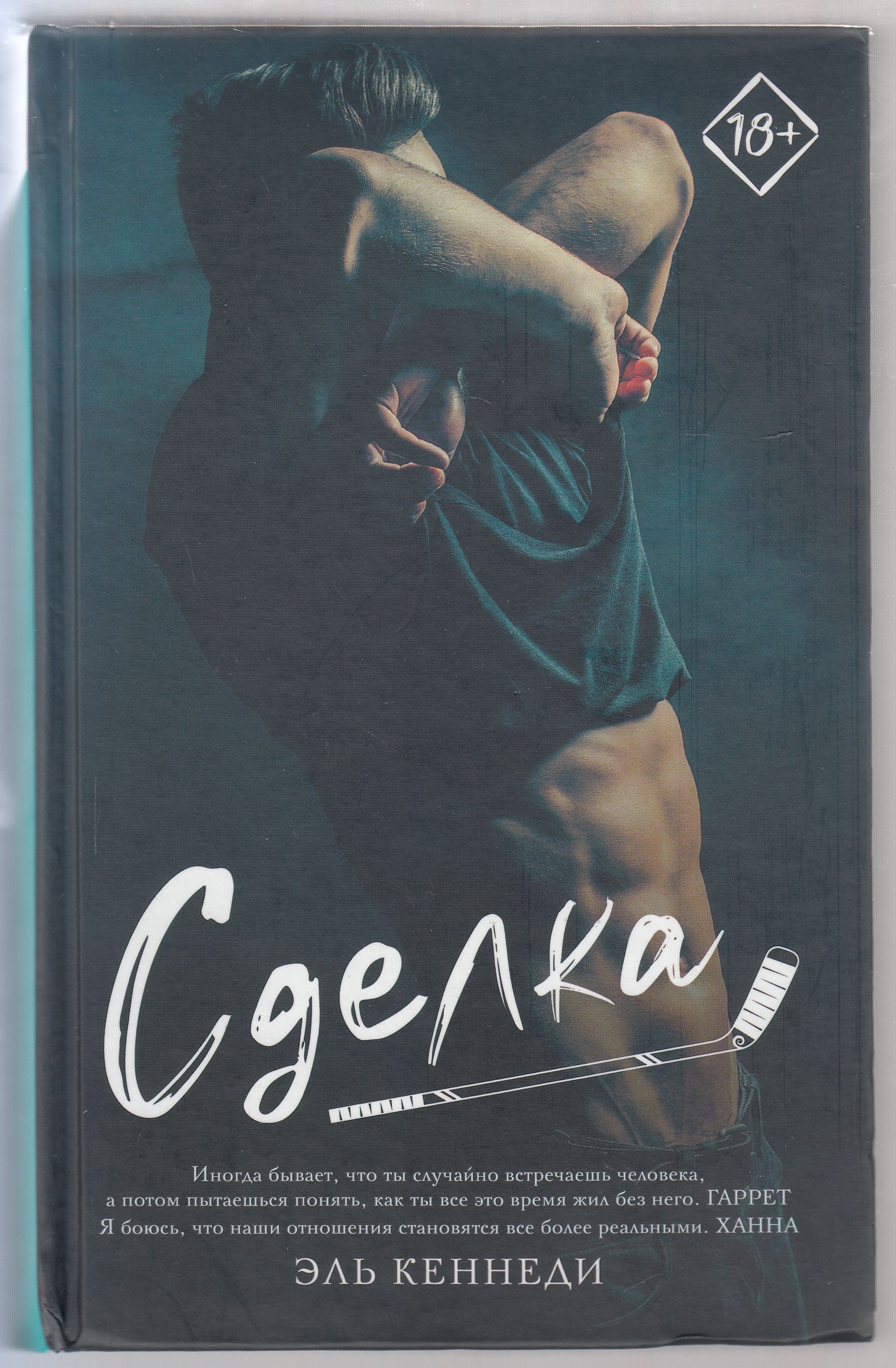Читать книгу ошибка эль кеннеди. Книга сделка (кеннеди эль). сделка эль кеннеди обложка. сделка книга. кеннеди эль &quot;вызов&quot;.