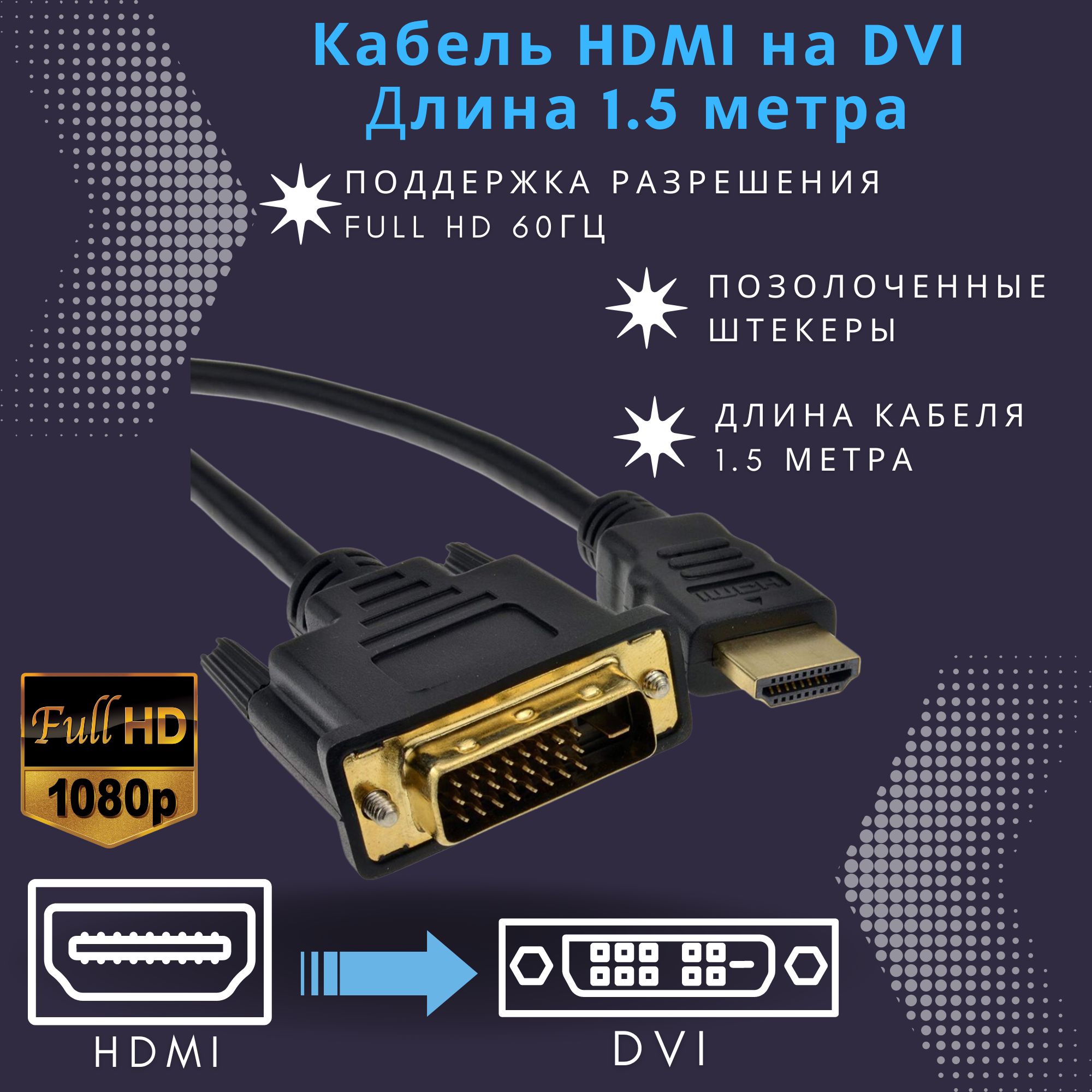 Кабель HDMI DVI 1.5 метра / HDMI на DVI провод