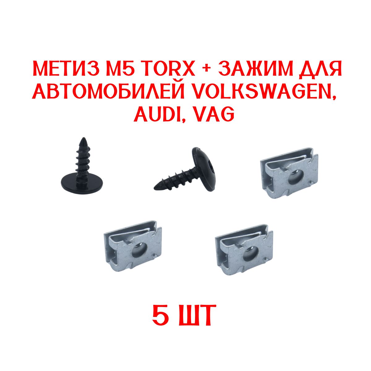 Клипсы5ШТУКметизавтомобильныйМ5TORX+зажимдляавтомобиляVolkswagenAudiVAG/подкрылкилокеры/N90974701,N90775001,N90959101