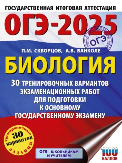 ОГЭ-2025. Биология. 30 тренировочных вариантов экзаменационных работ для подготовки к основному государственному экзамену | Скворцов Павел Михайлович, Банколе Анна Владимировна | Электронная книга