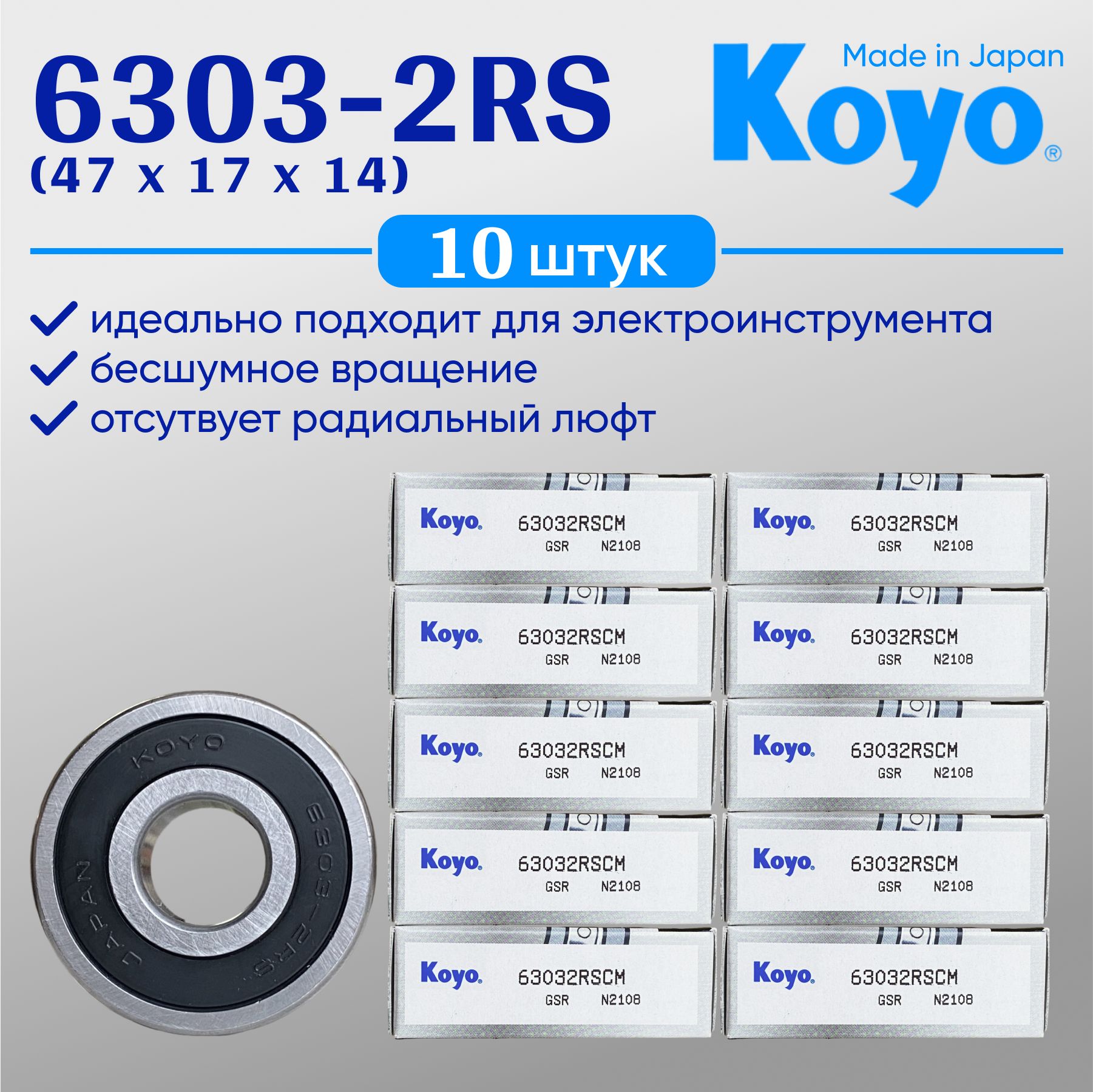 Подшипник генератора KOYO 6303 (17x47x14) 10 шт.