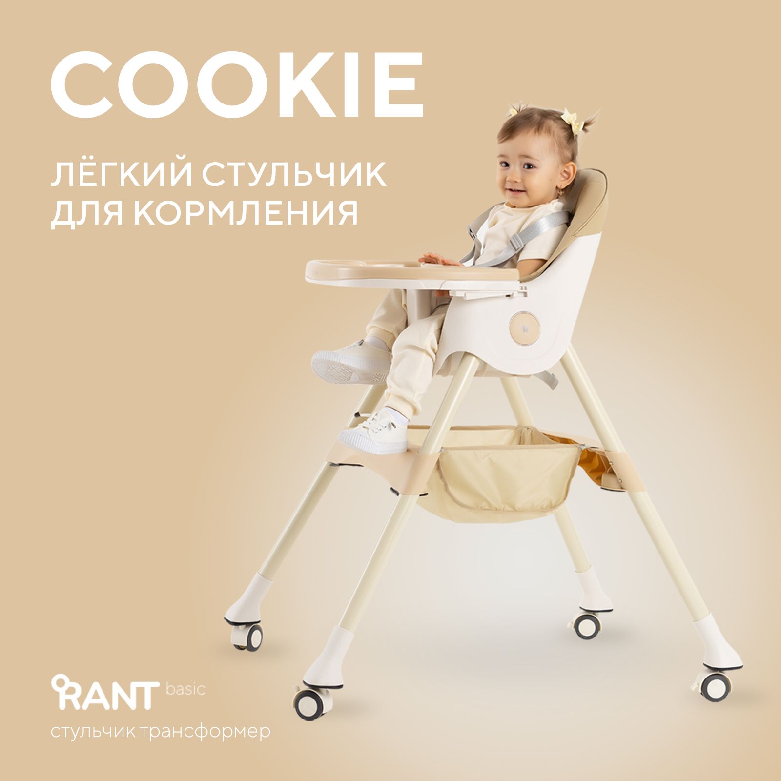 Стульчик для кормления rant basic cookie