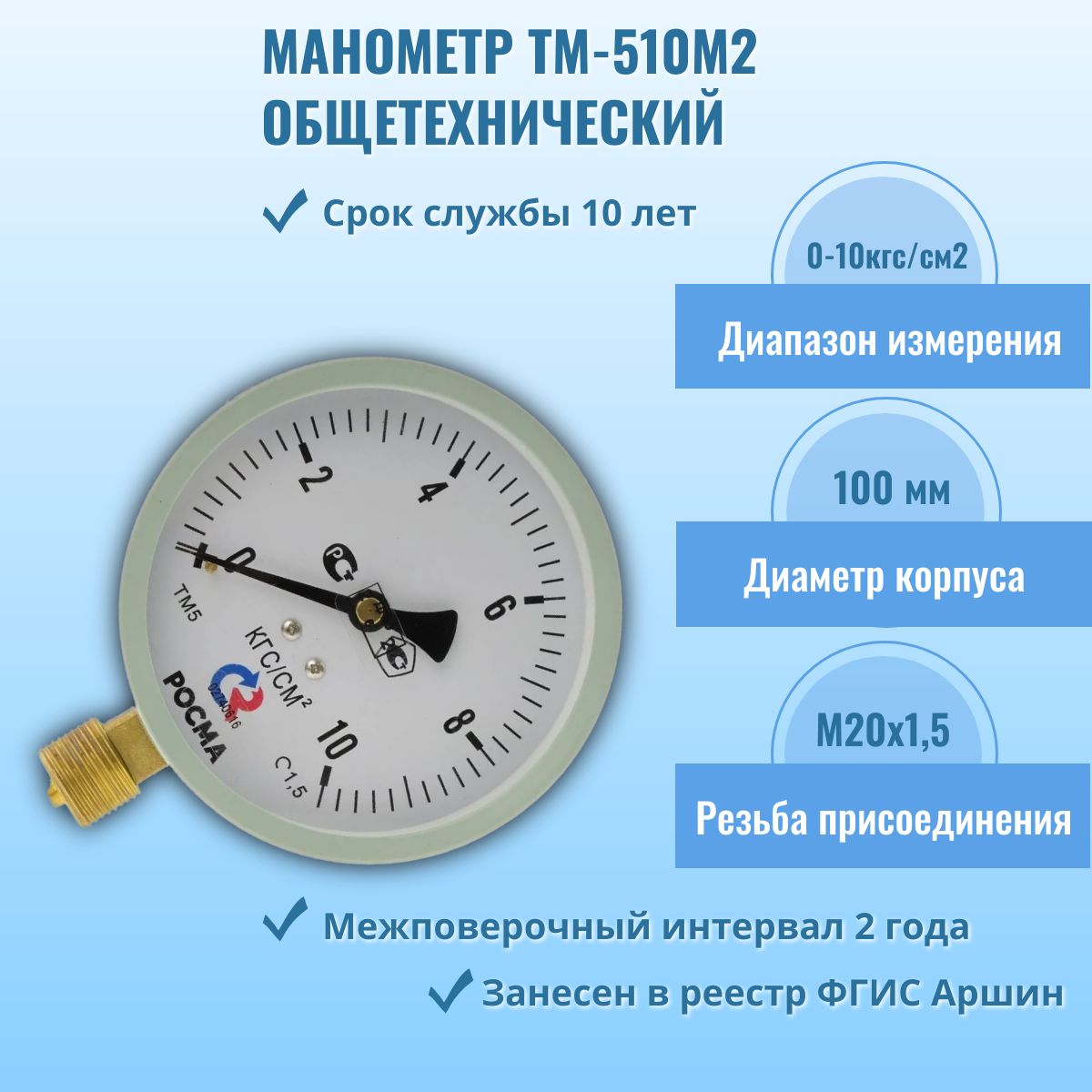 Манометр "РОСМА" ТМ-510Р.00 М2 0-10кгс/см2 М20х1,5, кл.т. 1,5