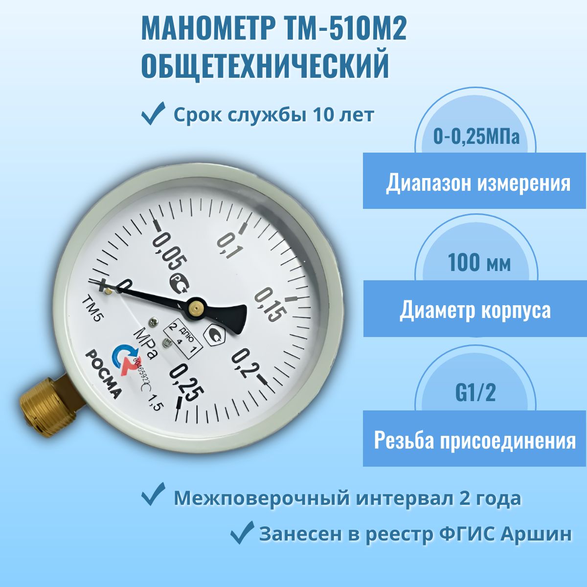 Манометр "РОСМА" ТМ-510Р.00 М2 0-0,25МПа G1/2, кл.т. 1,5