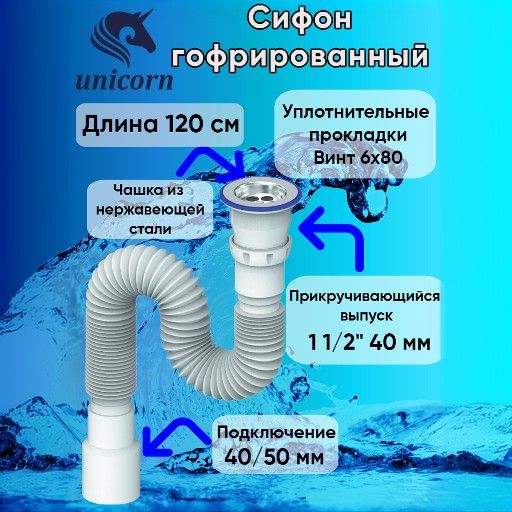 Сифон гофрированный подключение 1 1/2" (40 мм), прикручивающийся выпуск 1 1/2" , винт 6х80, чашка из нержавеющей стали, гофротруба 40х40/50, длинна 120 см (1200 мм) Unicorn D230