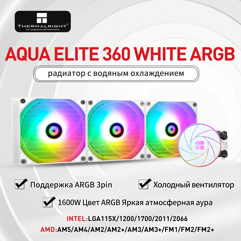 СистемажидкостногоохлажденияThermalrightAQUAELITE360WHITEARGBСинхронизациясвета12/13поколениярадиаторсводянымохлаждением