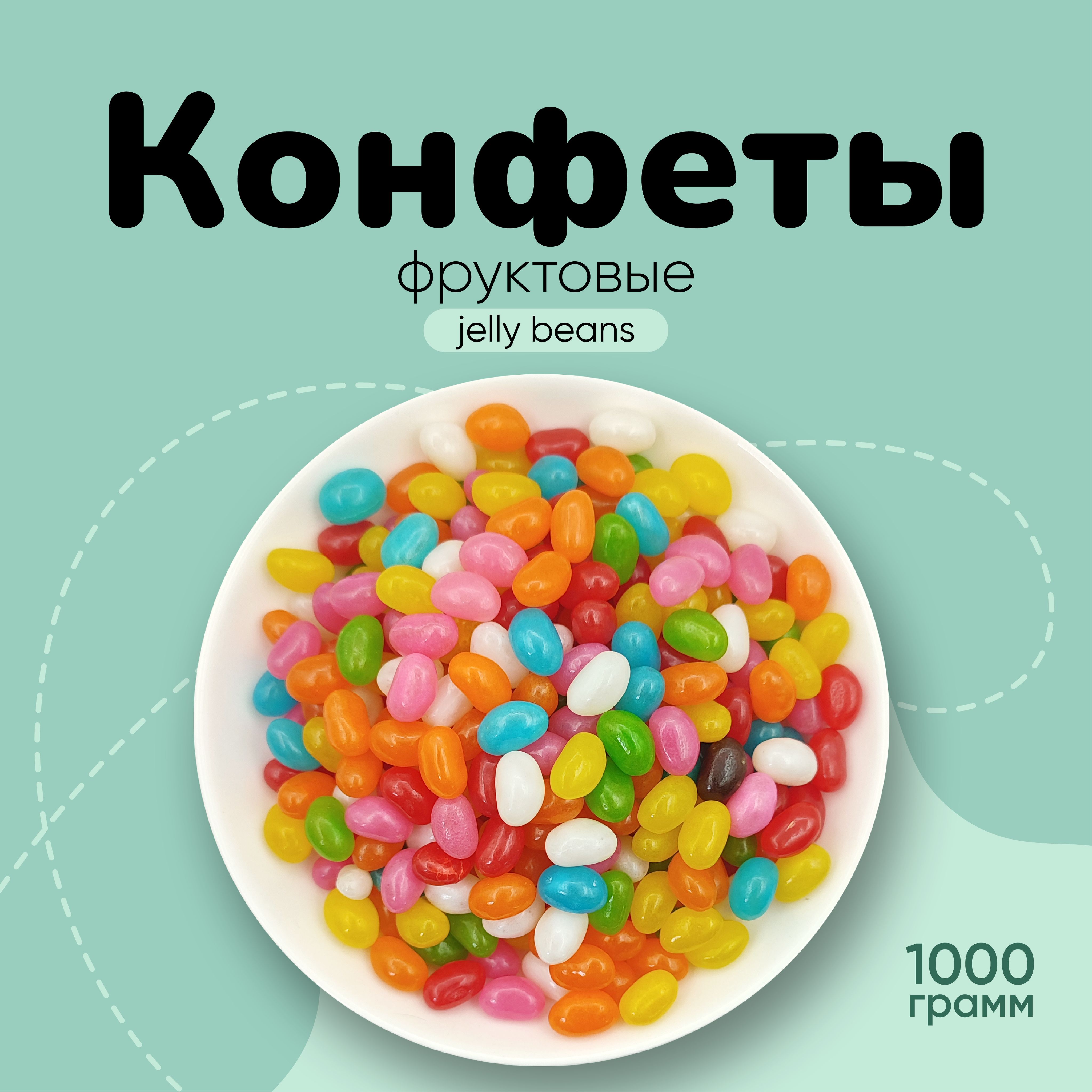 Конфеты фрутомикс жевательные 1000г