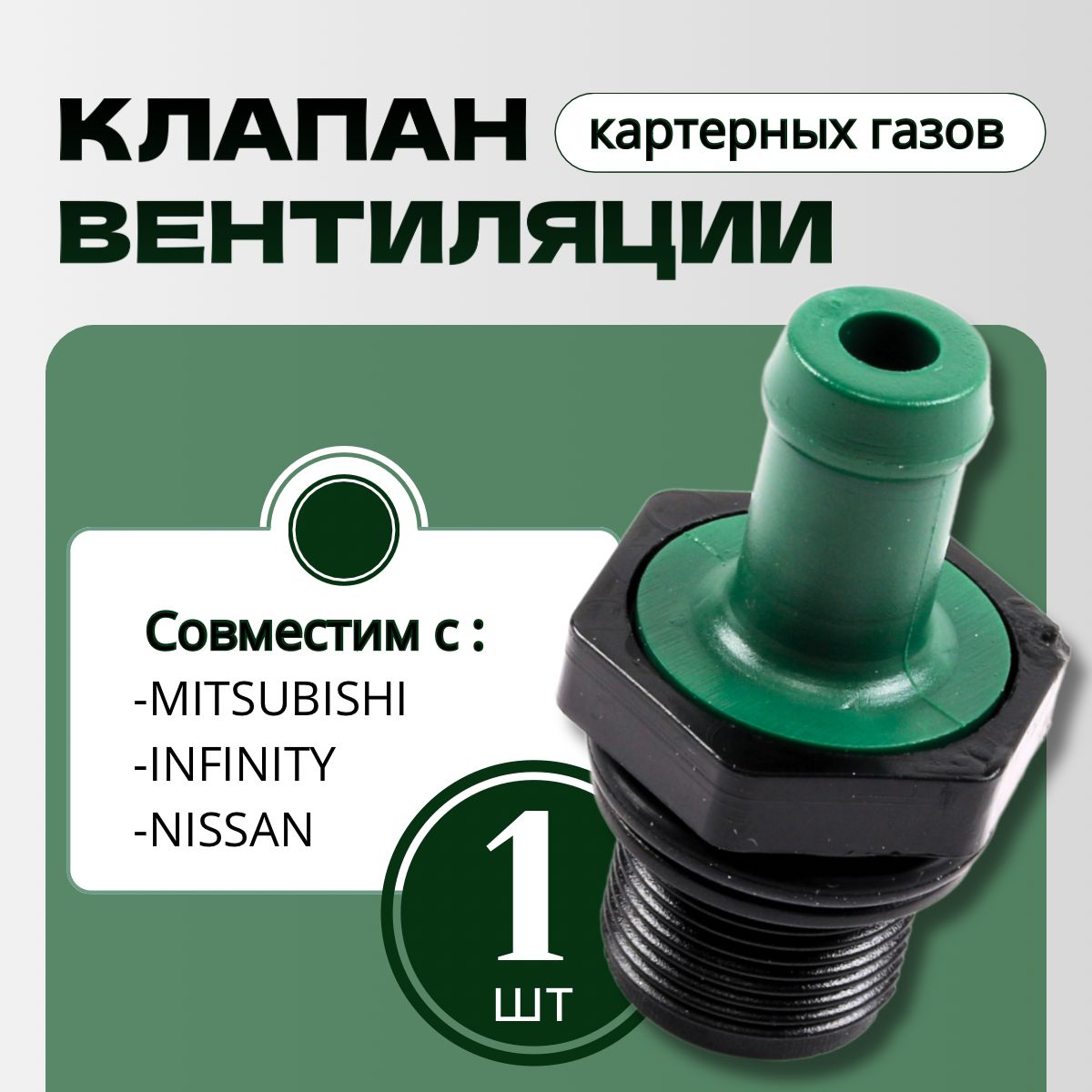 Клапанвентиляциикартерныхгазов,1шт.