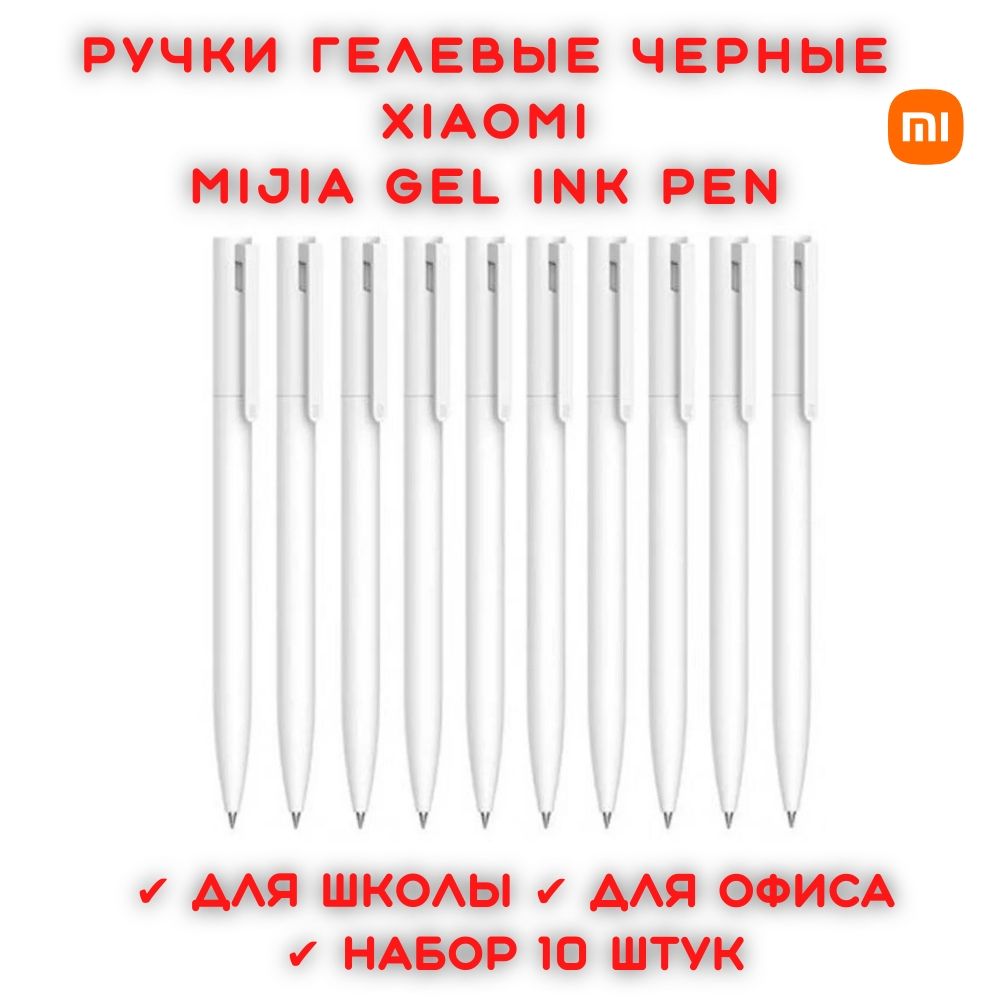 Гелевыеручкичерныедляшколы10штукXiaomiMijiaGelInkPen