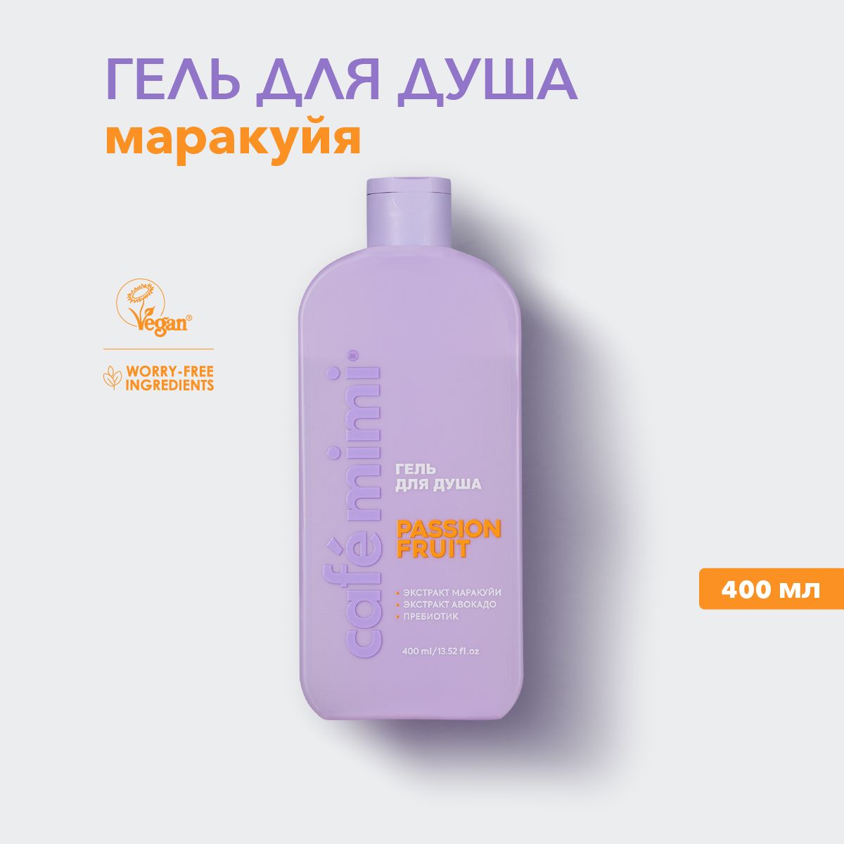 CafeMimi/ГельдлядушаPASSIONFRUIT,400мл