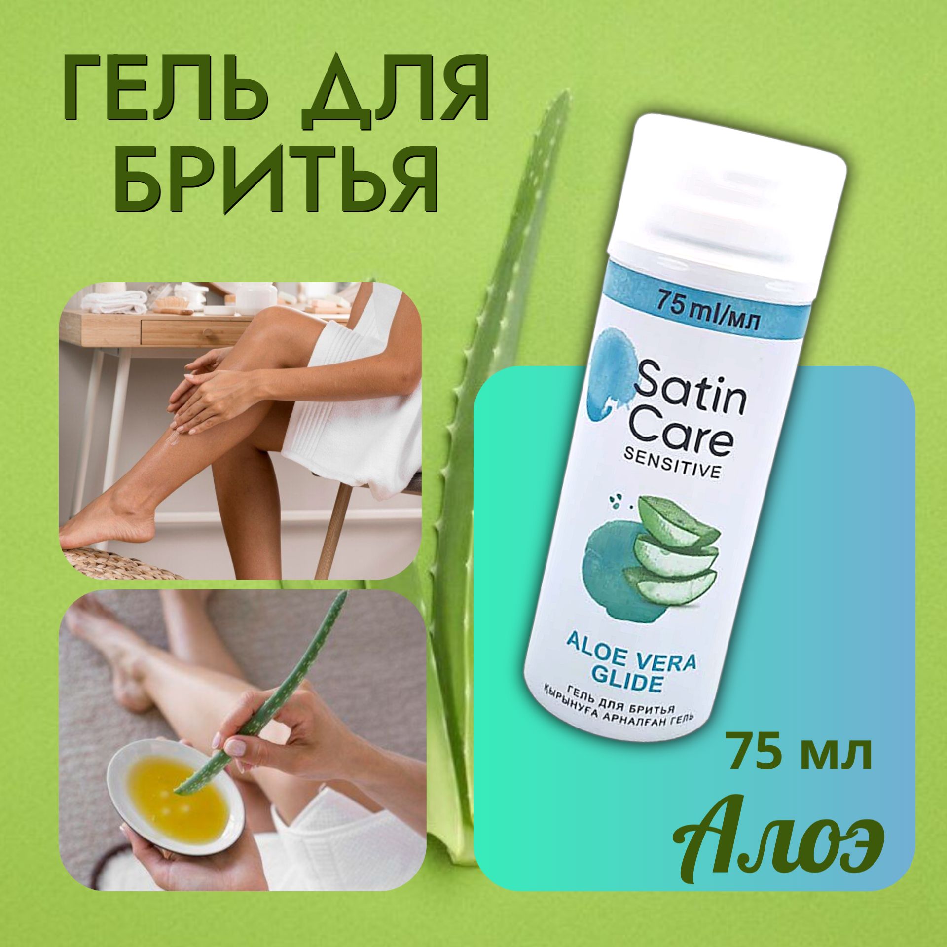 Satin Care Гель для бритья 75 мл Алоэ Вера