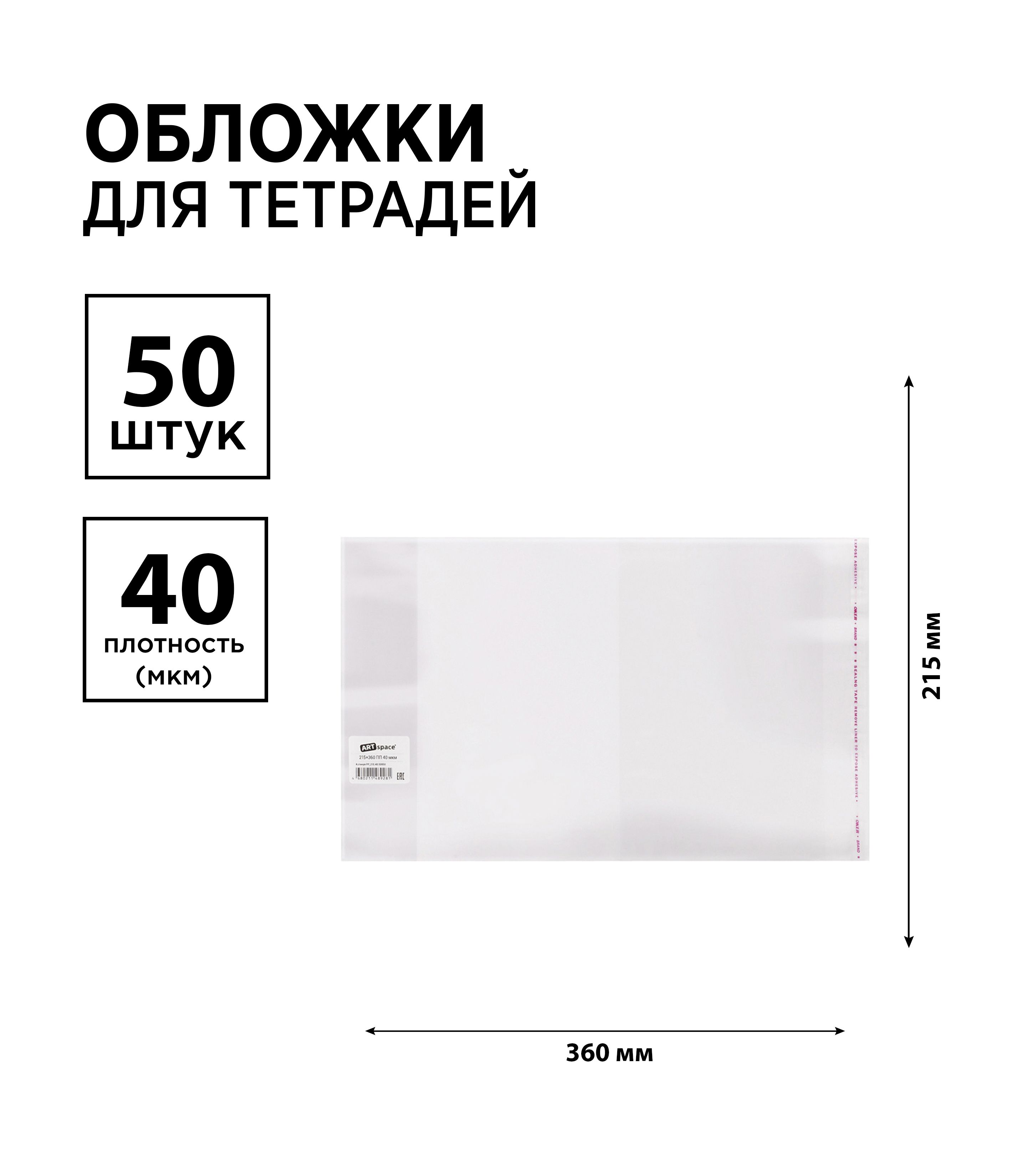 Набор 50 шт. - Обложка 215*360 для дневников и тетрадей, универсальная с липким слоем, ArtSpace, ПП 40 мкм, ШК