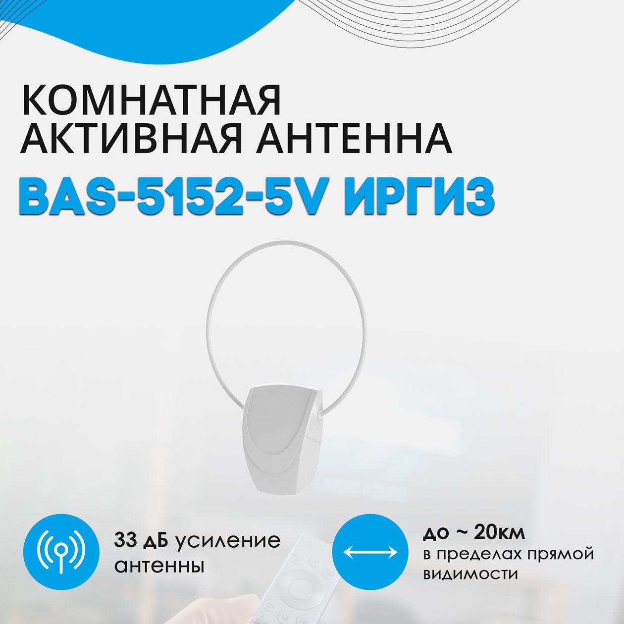 Антенна для цифрового тв РЭМО BAS-5152-5V Иргиз